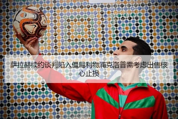 sa-la-he-xu-yue-tan-pan-xian-ru-jiang-ju-li-wu-pu-ke-luo-pu-xu-kao-lv-chu-shou-he-xin-zhi-sun-2-377.jpg